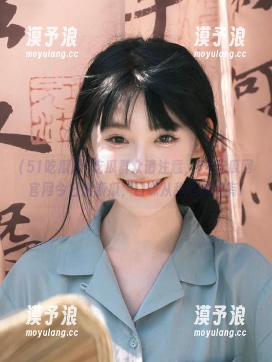 吃瓜群众请注意，51吃瓜网官网今日出新瓜，口味从甜到咸都有!