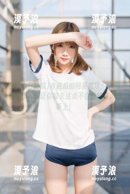 奇葩瓜的网页秀场：91今日吃瓜，保证你的关注点不会停留在无聊事上！