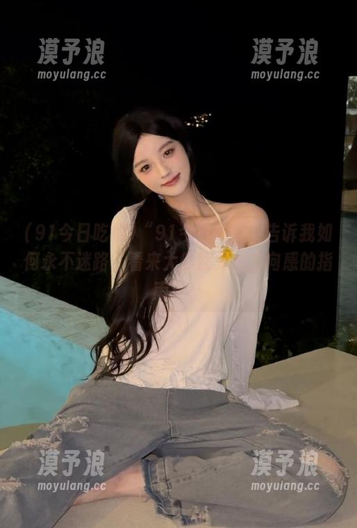 “91今日吃瓜”告诉我如何永不迷路，看来大瓜就是我方向感的指南针！