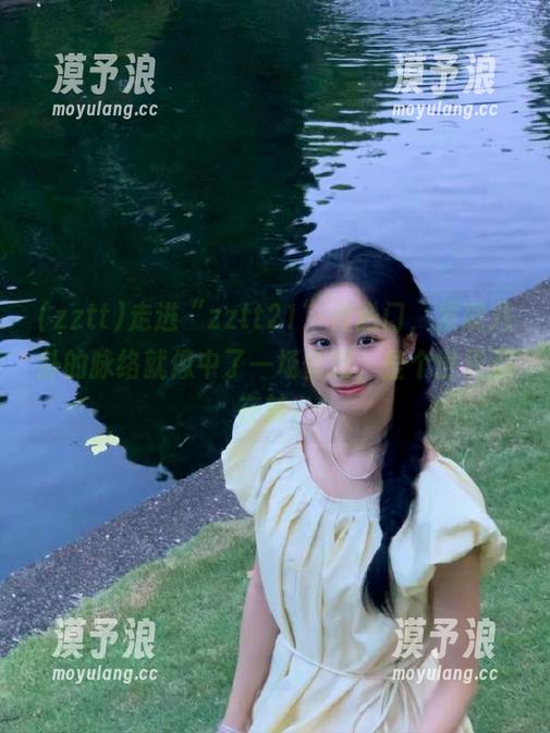 zztt 走进“zztt21”传送门,发现八卦的脉络就像中了一场催眠,整个世界都在转。