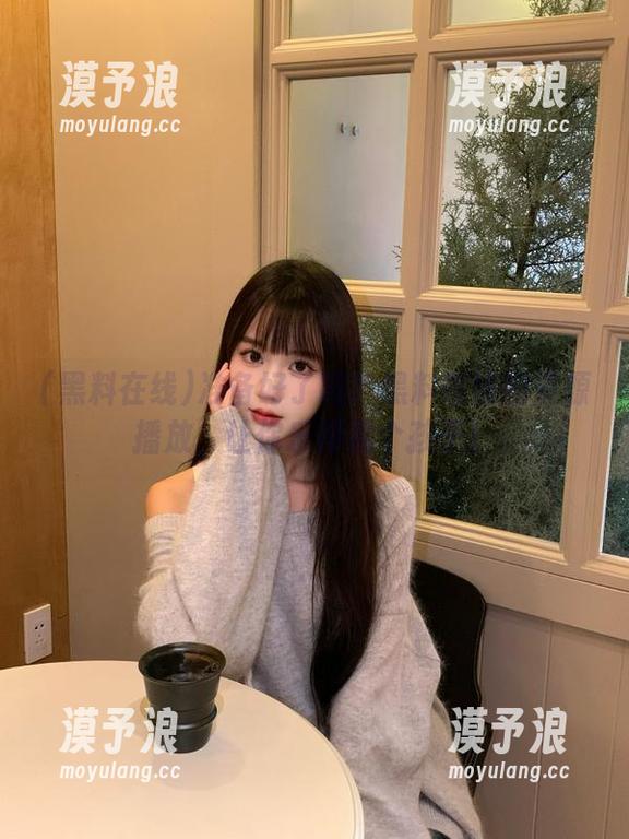 准备好了吗？黑料在线的资源播放，让你乐得像个孩子！